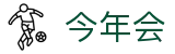 今年会 -jinnianhui | jinnian