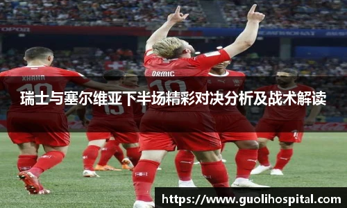 瑞士与塞尔维亚下半场精彩对决分析及战术解读