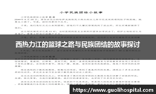 西热力江的篮球之路与民族团结的故事探讨