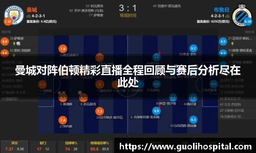 曼城对阵伯顿精彩直播全程回顾与赛后分析尽在此处