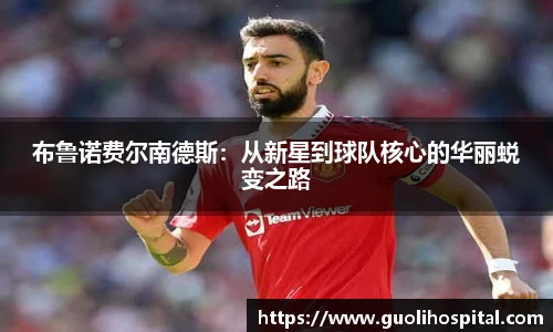 布鲁诺费尔南德斯：从新星到球队核心的华丽蜕变之路