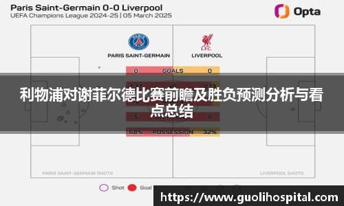 利物浦对谢菲尔德比赛前瞻及胜负预测分析与看点总结