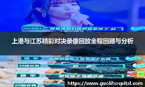 上港与江苏精彩对决录像回放全程回顾与分析