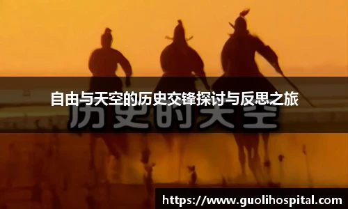 自由与天空的历史交锋探讨与反思之旅