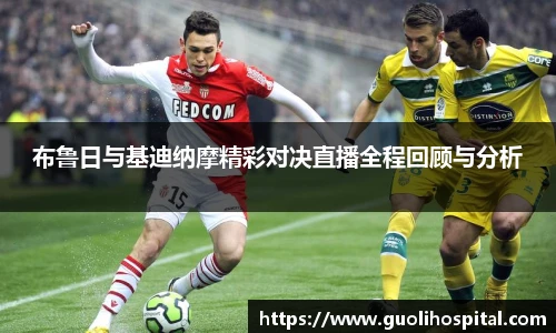 布鲁日与基迪纳摩精彩对决直播全程回顾与分析