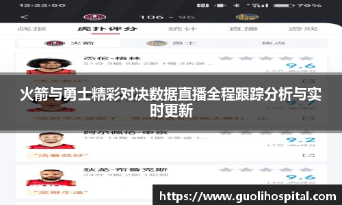 火箭与勇士精彩对决数据直播全程跟踪分析与实时更新